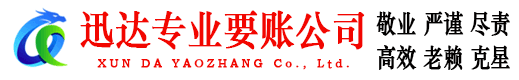 浦东迅达收债公司
